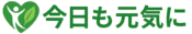 今日も元気に！